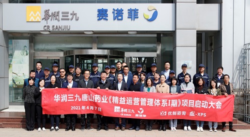 【優制咨詢精益項目】華潤三九（唐山）工廠《精益運營Ⅰ期：精益TPM項目》啟動大會圓滿舉行！